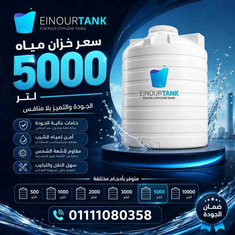      سعر خزان مياه 5000 لتر في مصر 2026 | المواصفات الفنية وأفضل الأنواع